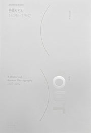 한국사진사 인사이드 아웃, 1929~1982