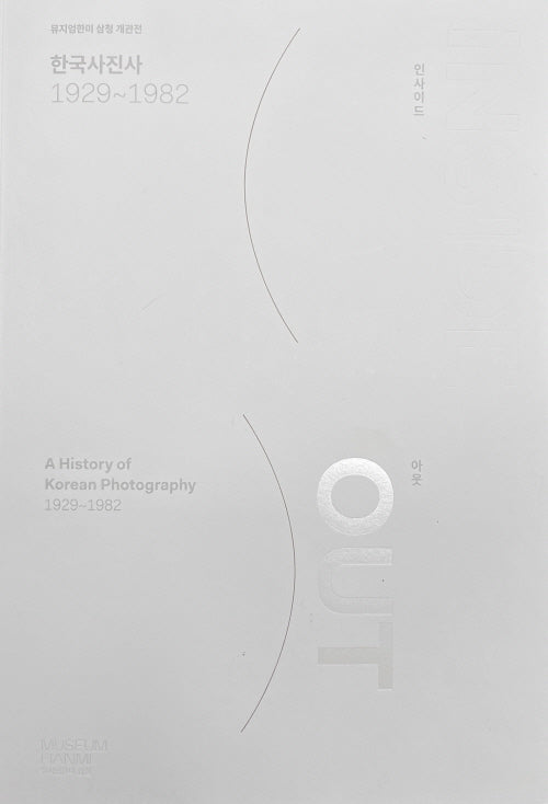 한국사진사 인사이드 아웃, 1929~1982