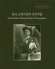 한국 근대사진의 선각자들(Camera Work Vol. 5)