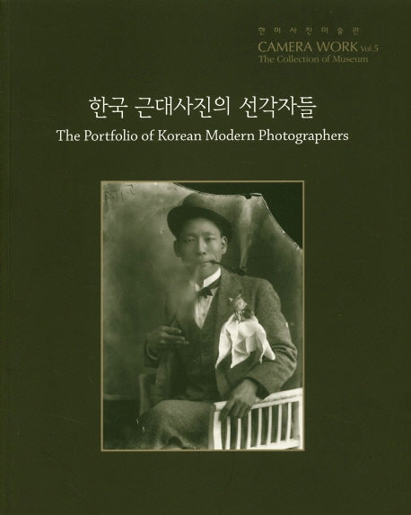 한국 근대사진의 선각자들(Camera Work Vol. 5)