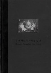 우리사진의 역사를 열다(개정증보판)