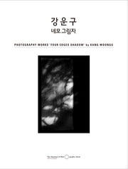 강운구 네모 그림자