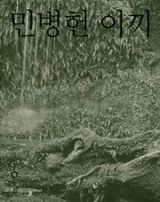 민병헌 이끼