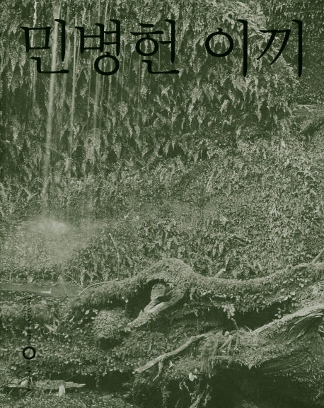 민병헌 이끼
