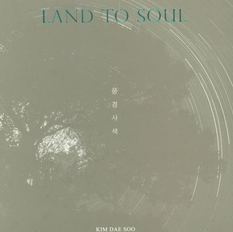 풍경사색(Land to Soul)(양장본 Hardcover)