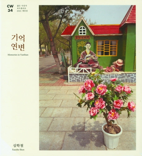 기억 연변(Camera Work 34)