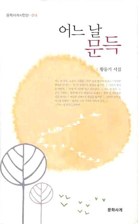 어느 날 문득(문학사계시인선 14)(양장본 HardCover)