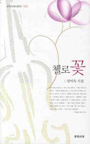 첼로꽃(문학세계시인선 3)