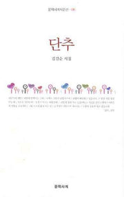 단추(문학사계시인선 6)