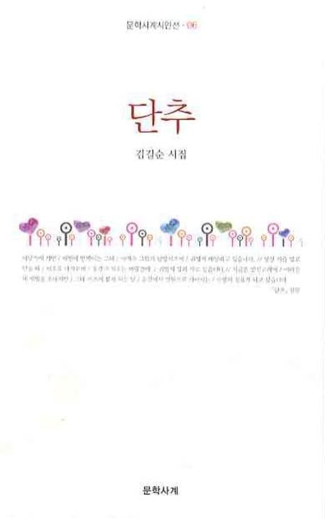 단추(문학사계시인선 6)