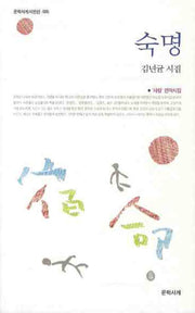 숙명(문학사계시인선 5)