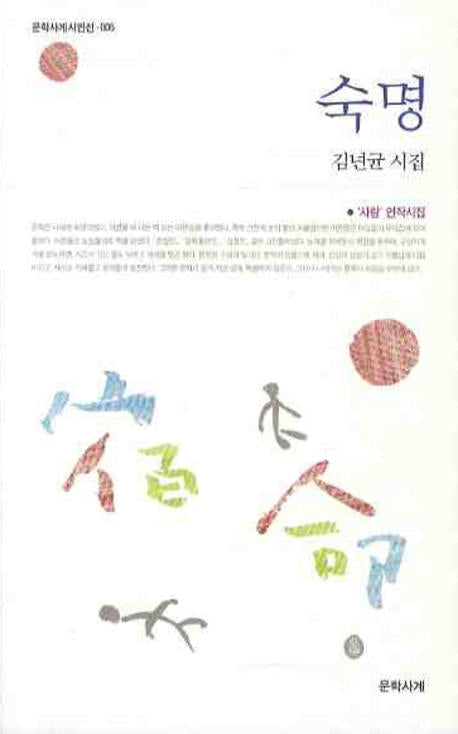 숙명(문학사계시인선 5)