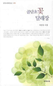 골담초 꽃 달래장(문학사계시인선 15)