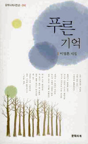 푸른기억(문학사계시인선 16)