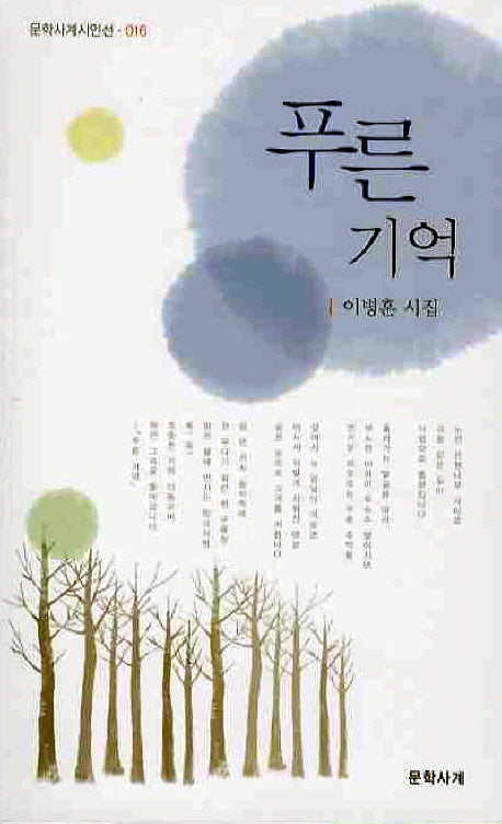 푸른기억(문학사계시인선 16)