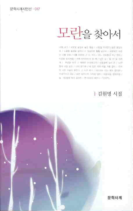 모란을 찾아서(문학사계시인선 17)