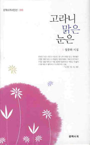 고라니 맑은 눈은(문학사계시인선 18)(양장본 HardCover)