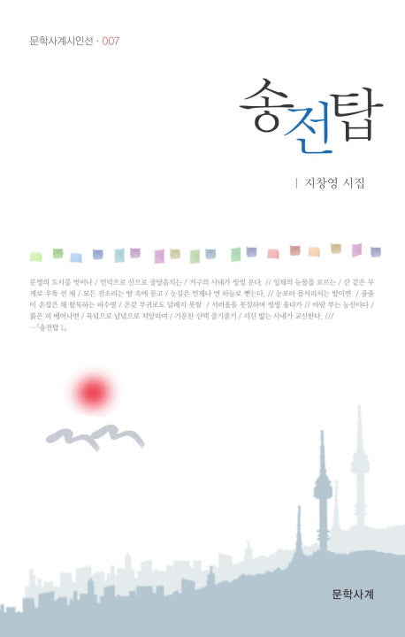 송전탑(문학사계시인선 7)