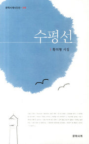 수평선(문학사계시인선 19)