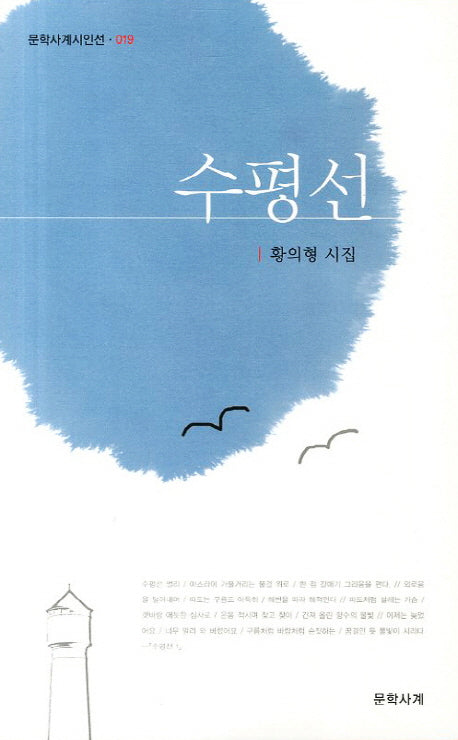 수평선(문학사계시인선 19)