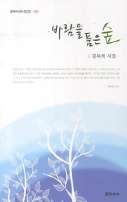 바람을 품은 숲(문학사계시인선 21)