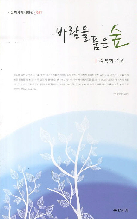 바람을 품은 숲(문학사계시인선 21)