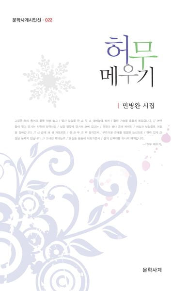 허무 메우기(문학사계시인전 22)