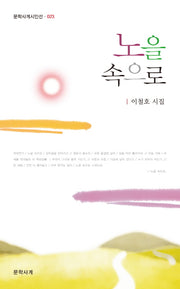 노을 속으로(문학사계시인전 23)