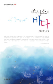 조선소의 바다(문학사계시인선 20)