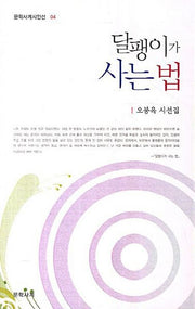 달팽이가 사는 법(문학사계시인선 4)