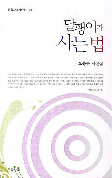 달팽이가 사는 법(문학사계시인선 4)