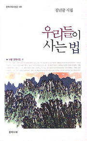 우리들이 사는 법(문학사계시인선 26)