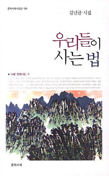 우리들이 사는 법(문학사계시인선 26)