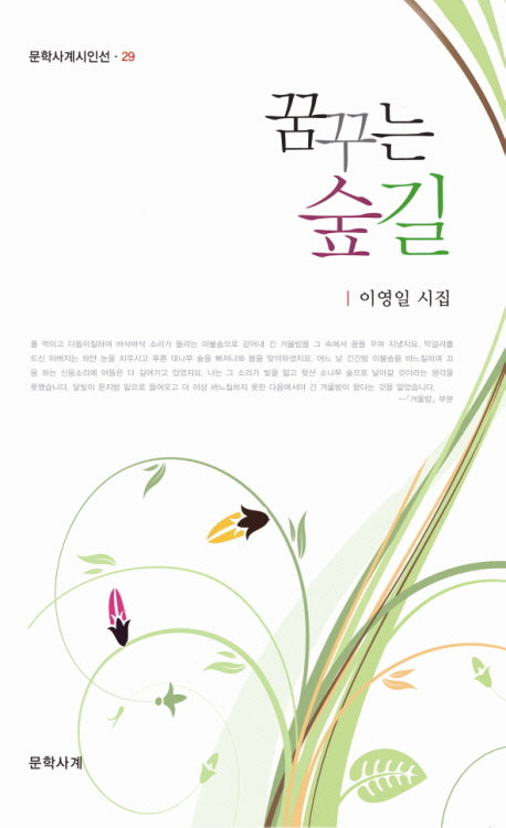 꿈꾸는 숲길(문학사계시인선 29)
