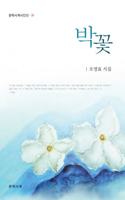 박꽃(문학시계시인선 31)