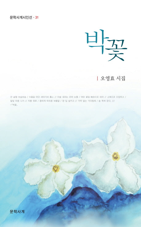 박꽃(문학시계시인선 31)
