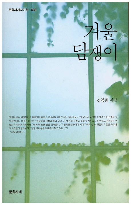 겨울 담쟁이(문학사계시인선 32)