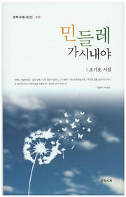 민들레 가시내야(문학사계시인선 10)(양장본 HardCover)