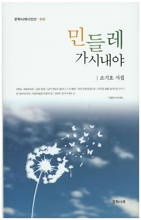 민들레 가시내야(문학사계시인선 10)(양장본 HardCover)