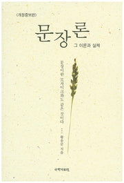 문장론 그 이론과 실제(개정증보판)