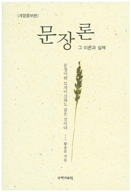 문장론 그 이론과 실제(개정증보판)