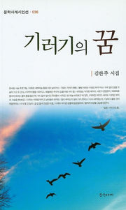 기러기의 꿈(문학사계시인선 36)