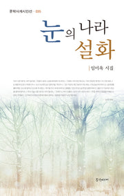 눈의 나라 설화(문학사계시인선 35)
