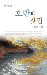 호반의 찻집(문학사계시인선 41)(양장본 HardCover)