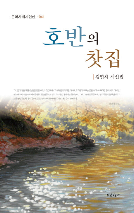 호반의 찻집(문학사계시인선 41)(양장본 HardCover)