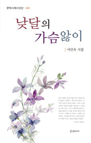 낮달의 가슴앓이(문학사계시인선 42)