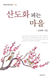 산도화 피는 마을(문화사계시인선 43)