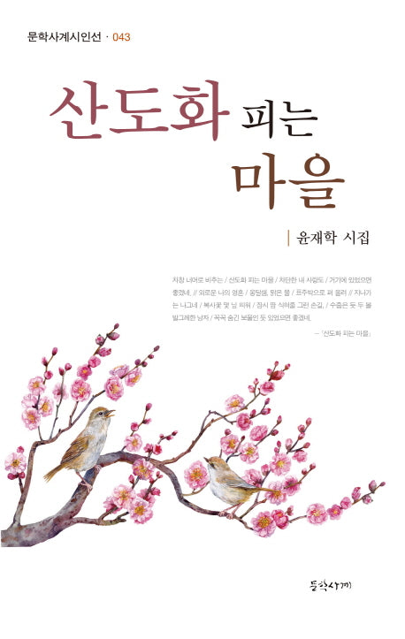 산도화 피는 마을(문화사계시인선 43)