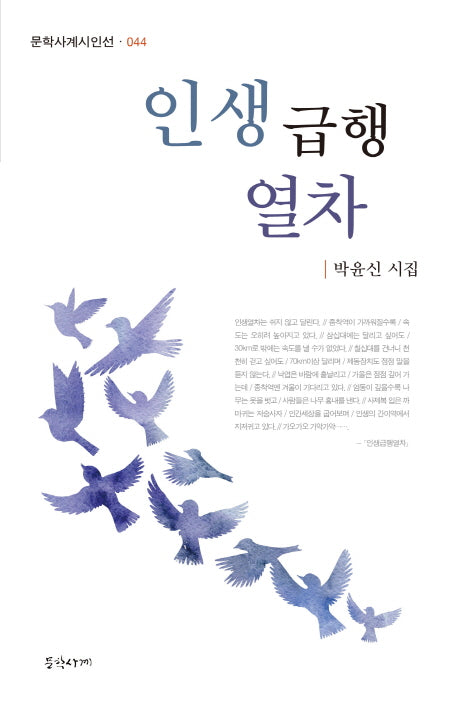 인생급행열차(문학사계시인선 44)