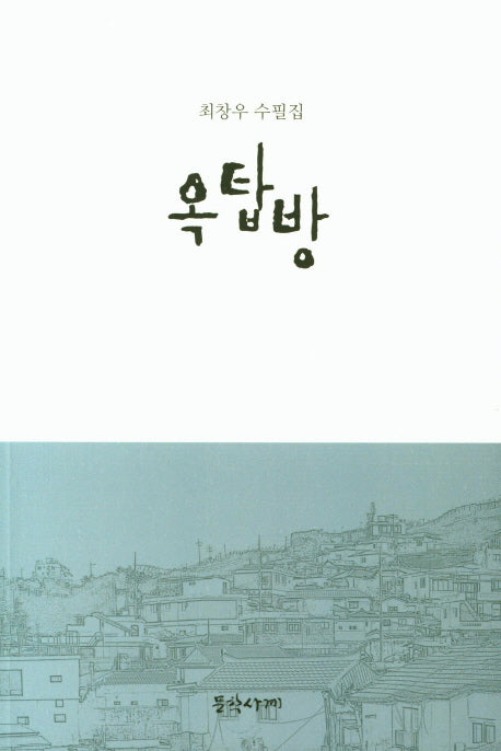 옥탑방